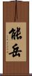 能岳 Scroll