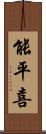 能平喜 Scroll