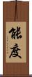 能度 Scroll