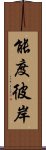 能度彼岸 Scroll