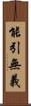 能引無義 Scroll