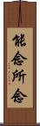 能念所念 Scroll
