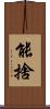 能捨 Scroll