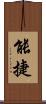 能捷 Scroll