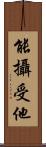 能攝受他 Scroll