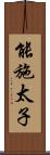 能施太子 Scroll