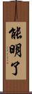 能明了 Scroll