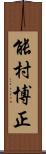 能村博正 Scroll