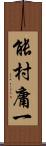 能村庸一 Scroll