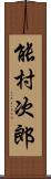 能村次郎 Scroll