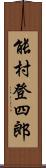 能村登四郎 Scroll