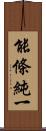 能條純一 Scroll