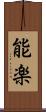 能楽 Scroll