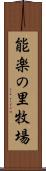 能楽の里牧場 Scroll