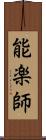 能楽師 Scroll