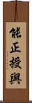 能正授與 Scroll