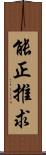 能正推求 Scroll