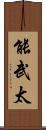 能武太 Scroll