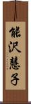 能沢慧子 Scroll