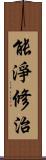 能淨修治 Scroll