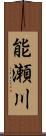 能瀬川 Scroll