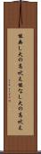 能無し犬の高吠え Scroll