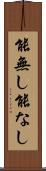 能無し Scroll