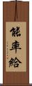 能率給 Scroll