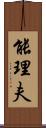 能理夫 Scroll