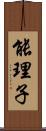 能理子 Scroll