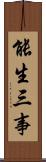 能生三事 Scroll