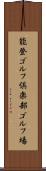 能登ゴルフ倶楽部ゴルフ場 Scroll