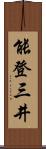 能登三井 Scroll