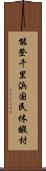 能登千里浜国民休暇村 Scroll