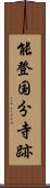 能登国分寺跡 Scroll
