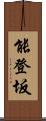 能登坂 Scroll