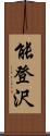 能登沢 Scroll