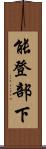 能登部下 Scroll