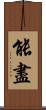 能盡 Scroll