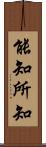 能知所知 Scroll