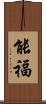 能福 Scroll