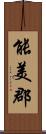 能美郡 Scroll