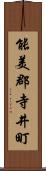 能美郡寺井町 Scroll