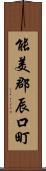 能美郡辰口町 Scroll