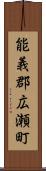 能義郡広瀬町 Scroll