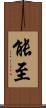 能至 Scroll