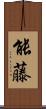 能藤 Scroll