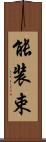 能装束 Scroll