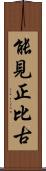 能見正比古 Scroll