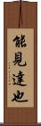 能見達也 Scroll